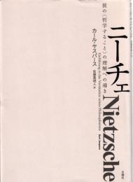 ニーチェ : 彼の「哲学すること」の理解への導き