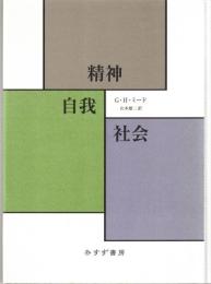 精神・自我・社会