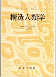 構造人類学
