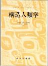 構造人類学