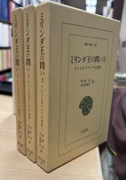 ミリンダ王の問い ： インドとギリシアの対決　全3巻　＜東洋文庫＞