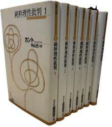 純粋理性批判　全7冊
