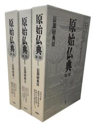 原始仏典　長部経典　全3巻