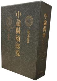 中論偈頌総覧