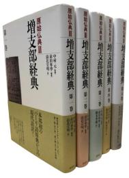 原始仏典Ⅲ　増支部経典1-5