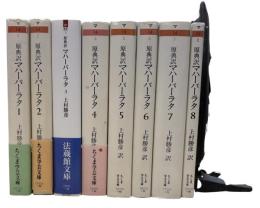 原典訳マハーバーラタ1-8