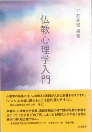 仏教心理学入門
