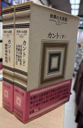 世界の大思想　10・11　カント　上下