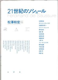 21世紀のソシュール
