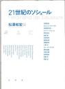 21世紀のソシュール