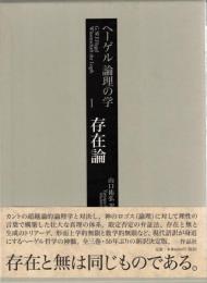 ヘーゲル　論理の学　1-3