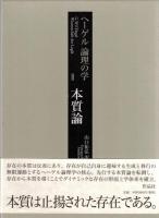 ヘーゲル　論理の学　1-3