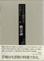 ヘーゲル　論理の学　1-3