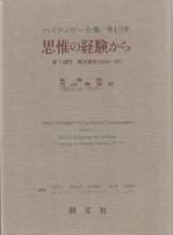 ハイデッガー全集