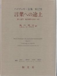 ハイデッガー全集　第12巻　言葉への途上