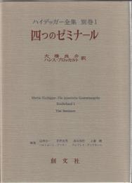 ハイデッガー全集　別巻1　四つのゼミナール