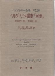ハイデッガー全集