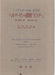 ハイデッガー全集