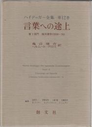 ハイデッガー全集　第12巻　言葉への途上