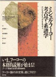 ミシェル・フーコー考古学と系譜学