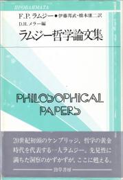 ラムジー哲学論文集