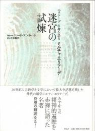 エリアーデ自身を語る迷宮の試煉