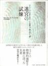 エリアーデ自身を語る迷宮の試煉