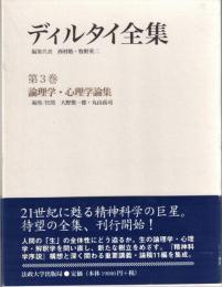 ディルタイ全集