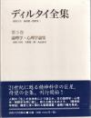 ディルタイ全集