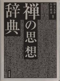 禅の思想辞典