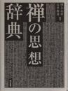 禅の思想辞典