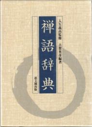 禅語辞典