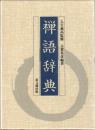 禅語辞典