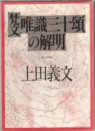 「梵文唯識三十頌」の解明