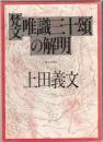 「梵文唯識三十頌」の解明