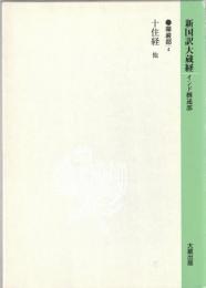 新国訳大蔵経