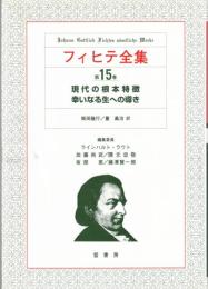 フィヒテ全集