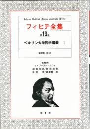 フィヒテ全集　19・20・23　ベルリン大学哲学講義1・2・3