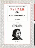 フィヒテ全集　19・20・23　ベルリン大学哲学講義1・2・3