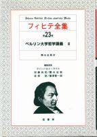 フィヒテ全集　19・20・23　ベルリン大学哲学講義1・2・3