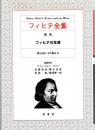 フィヒテ全集