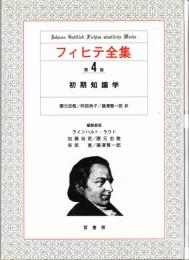 フィヒテ全集