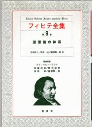 フィヒテ全集