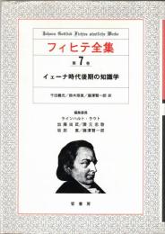 フィヒテ全集