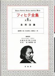 フィヒテ全集