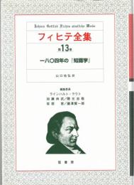 フィヒテ全集