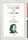 フィヒテ全集