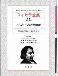 フィヒテ全集