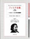 フィヒテ全集