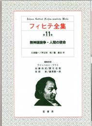 フィヒテ全集